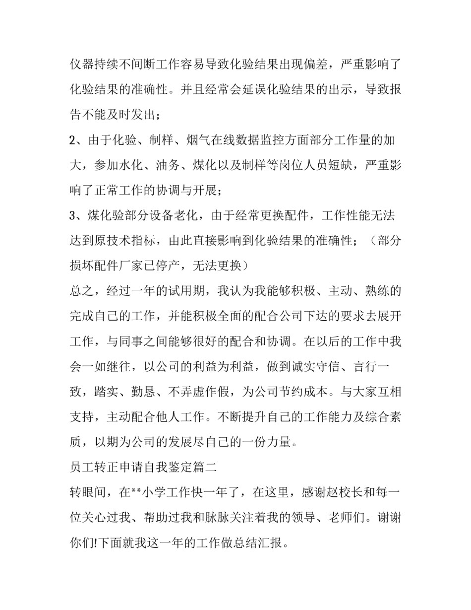 2023年员工转正申请自我鉴定(19篇)_第2页