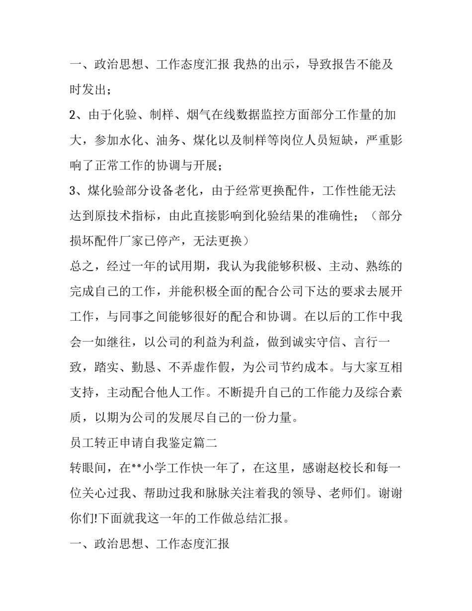 2023年员工转正申请自我鉴定(19篇)_第3页