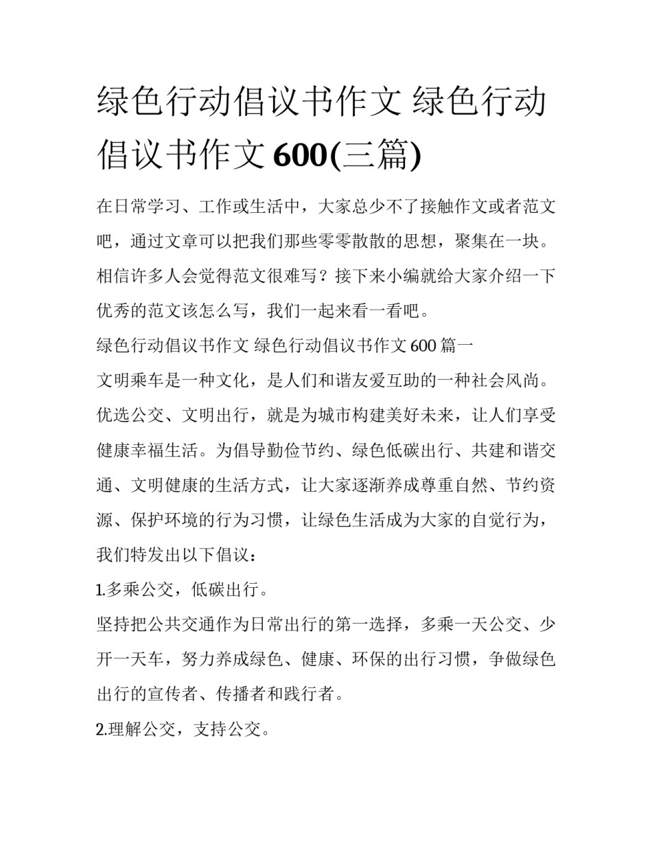绿色行动倡议书作文 绿色行动倡议书作文600(三篇)_第1页