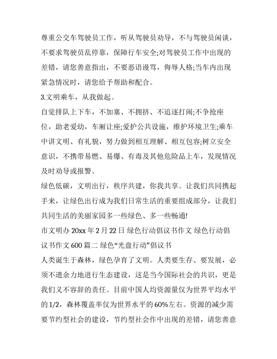 绿色行动倡议书作文 绿色行动倡议书作文600(三篇)_第2页
