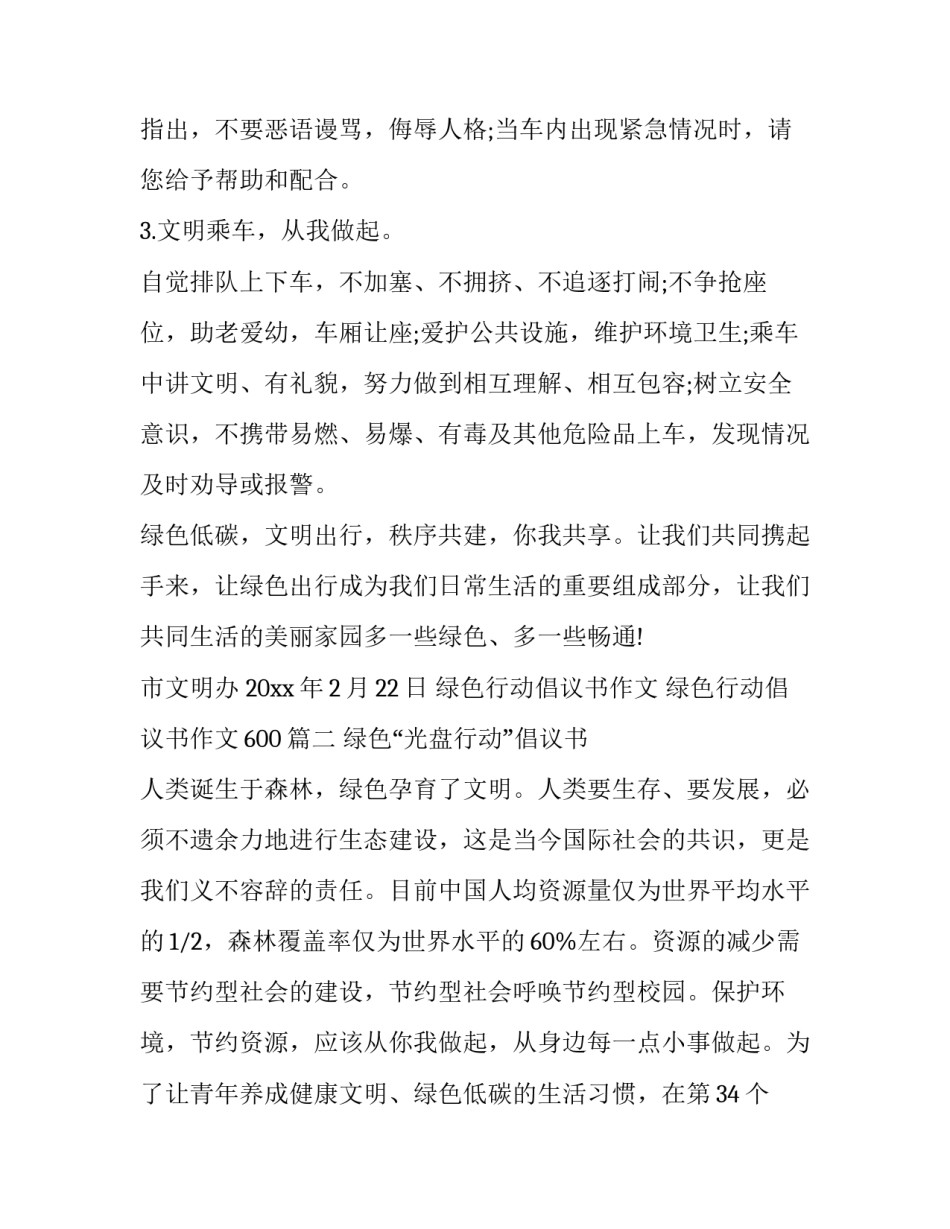 绿色行动倡议书作文 绿色行动倡议书作文600(三篇)_第3页