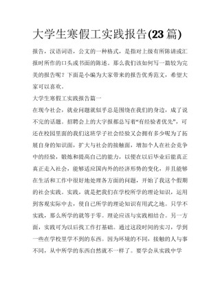 大学生寒假工实践报告(23篇)