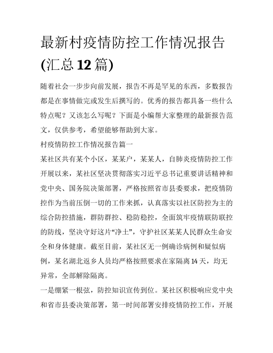 最新村疫情防控工作情况报告(汇总12篇)_第1页