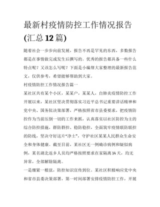 最新村疫情防控工作情况报告(汇总12篇)