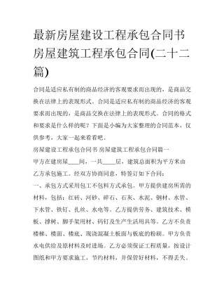 最新房屋建设工程承包合同书 房屋建筑工程承包合同(二十二篇)