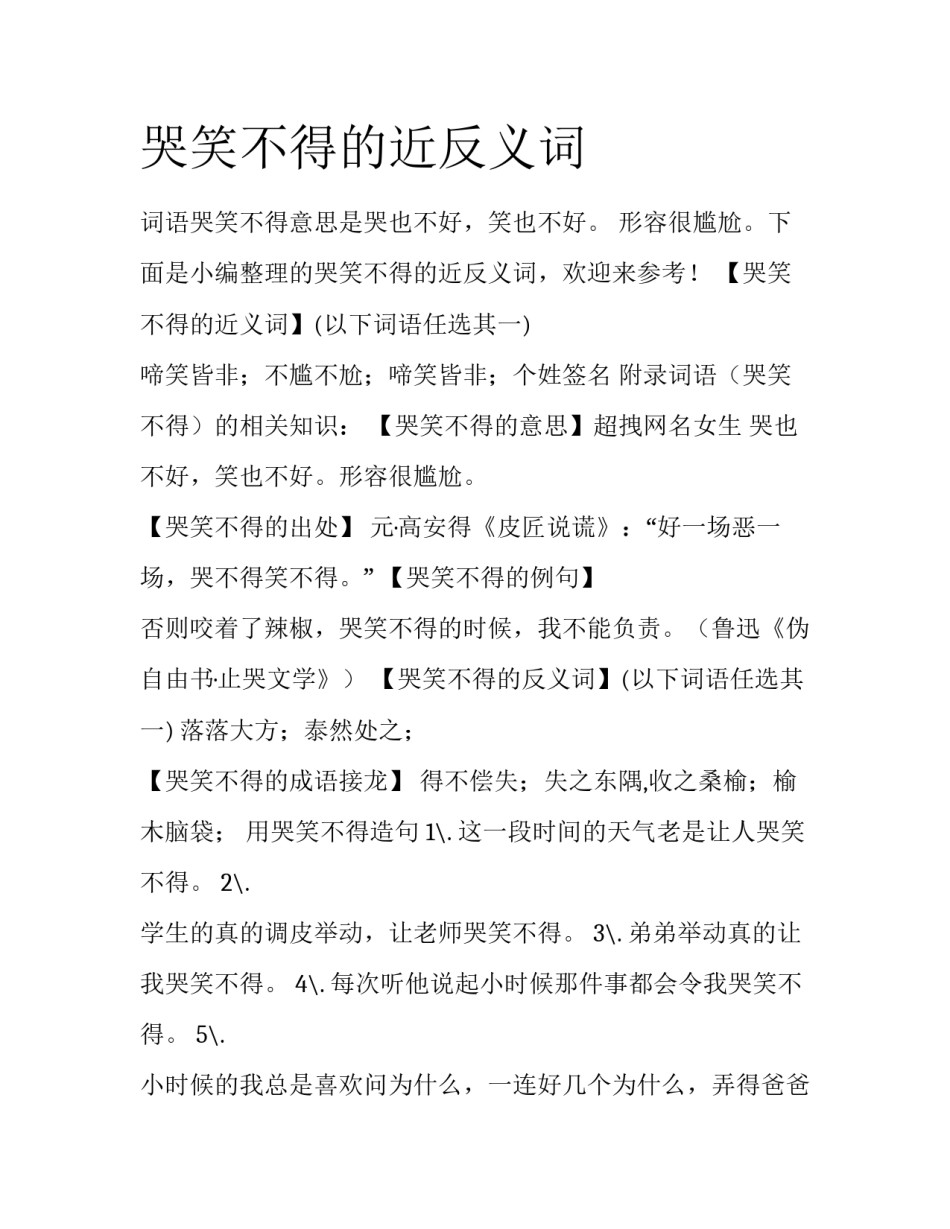 哭笑不得的近反义词_第1页