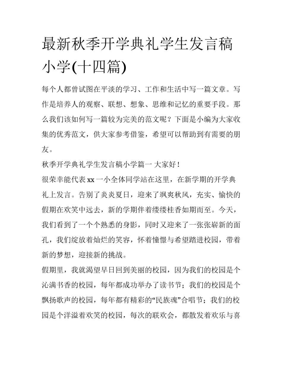 最新秋季开学典礼学生发言稿小学(十四篇)_第1页