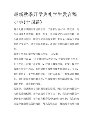 最新秋季开学典礼学生发言稿小学(十四篇)