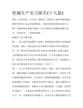 机械生产实习报告(十九篇)