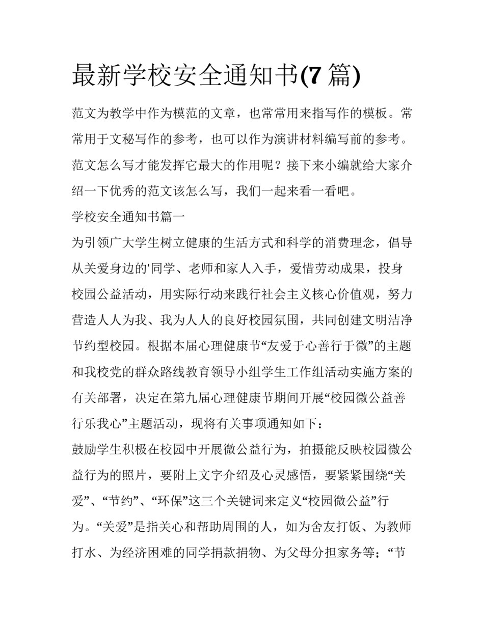 最新学校安全通知书(7篇)_第1页