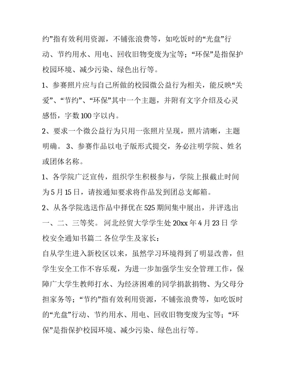 最新学校安全通知书(7篇)_第2页