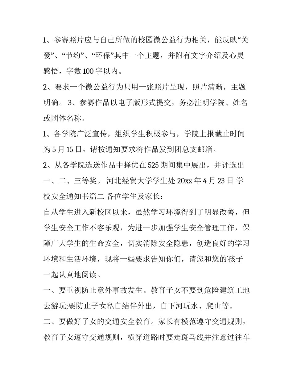 最新学校安全通知书(7篇)_第3页