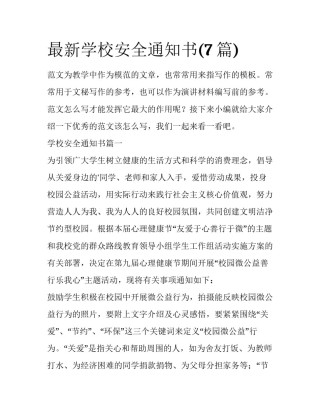 最新学校安全通知书(7篇)