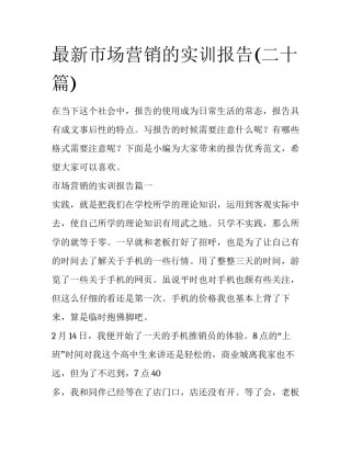 最新市场营销的实训报告(二十篇)