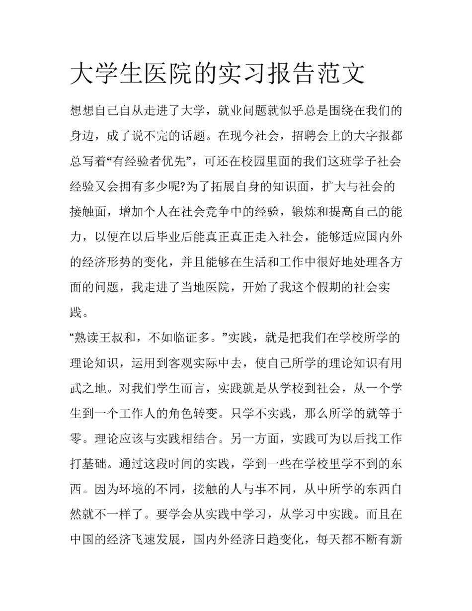 大学生医院的实习报告范文_第1页
