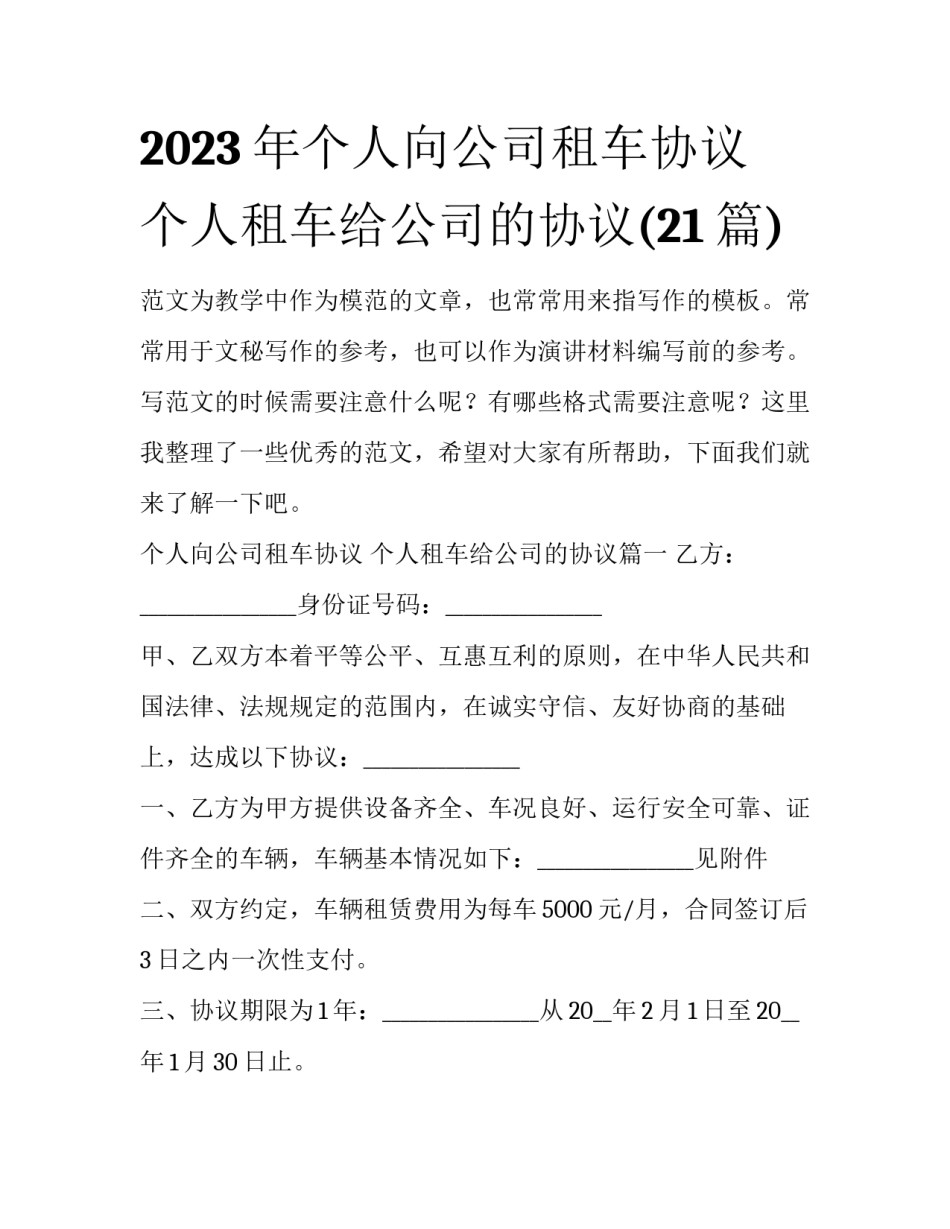 2023年个人向公司租车协议 个人租车给公司的协议(21篇)_第1页