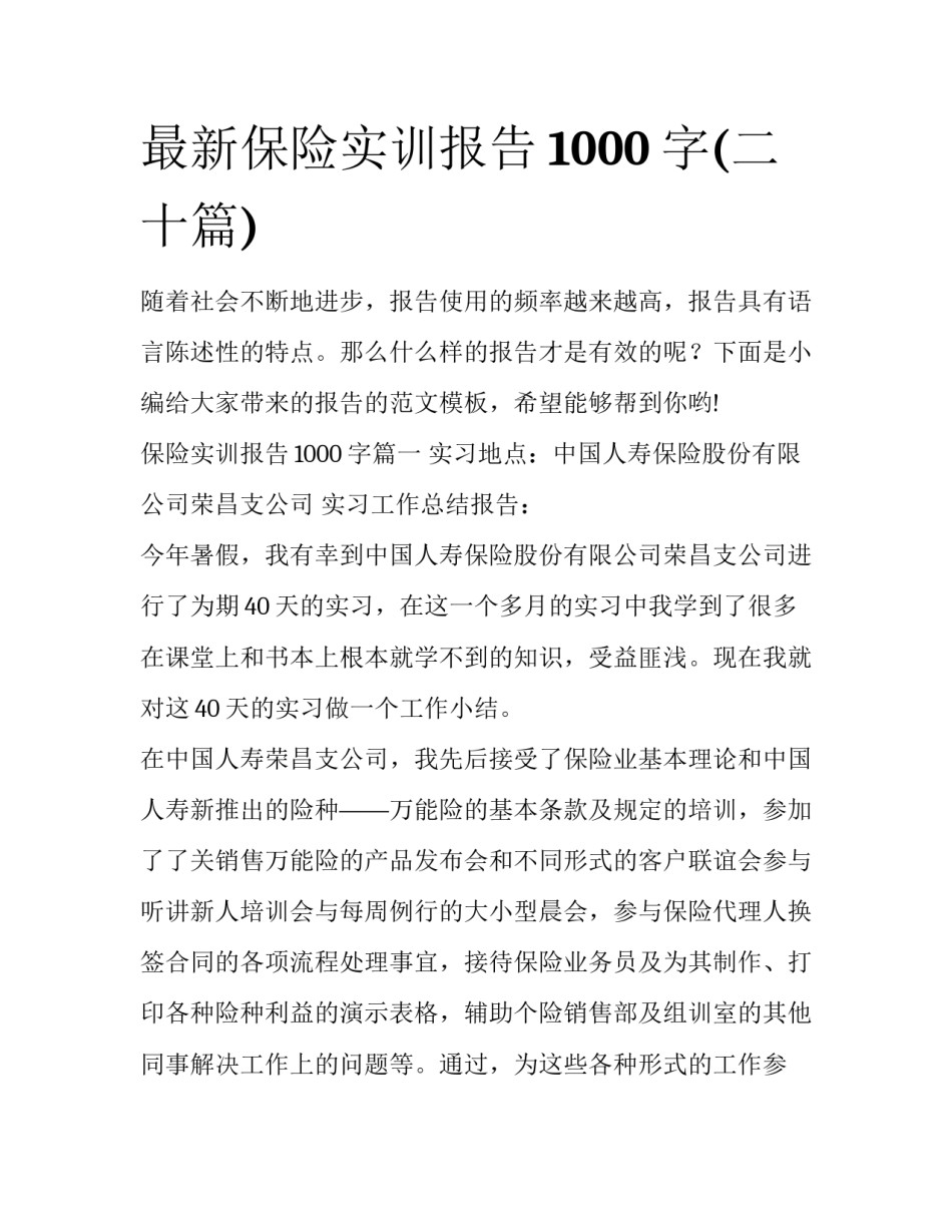 最新保险实训报告1000字(二十篇)_第1页