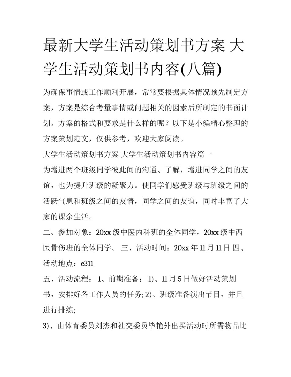 最新大学生活动策划书方案 大学生活动策划书内容(八篇)_第1页