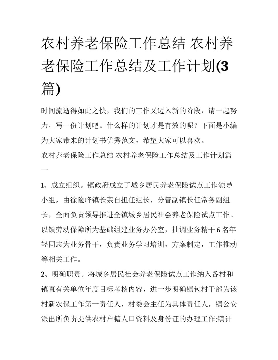农村养老保险工作总结 农村养老保险工作总结及工作计划(3篇)_第1页