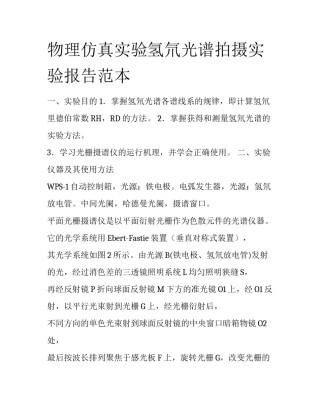 物理仿真实验氢氘光谱拍摄实验报告范本