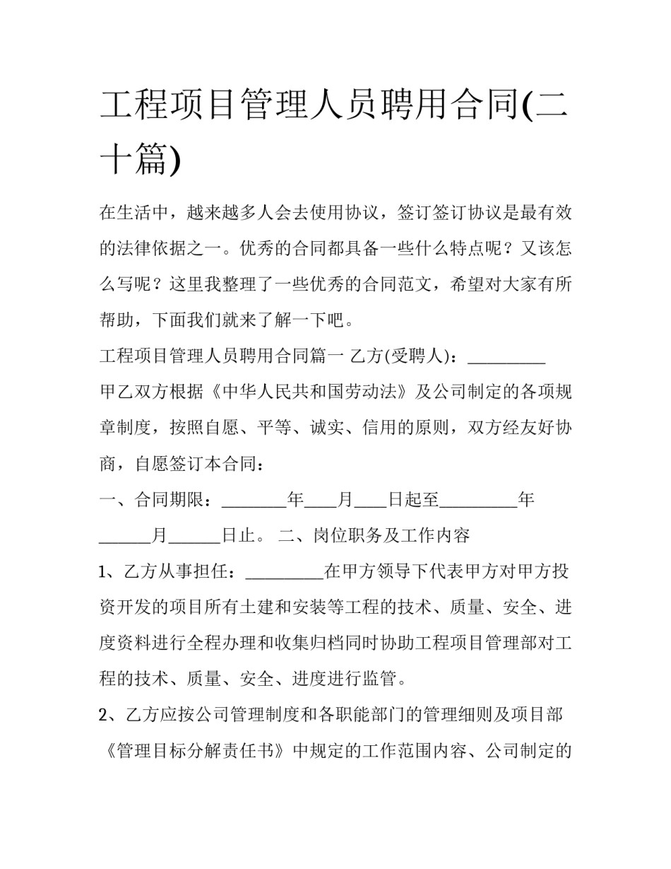 工程项目管理人员聘用合同(二十篇)_第1页