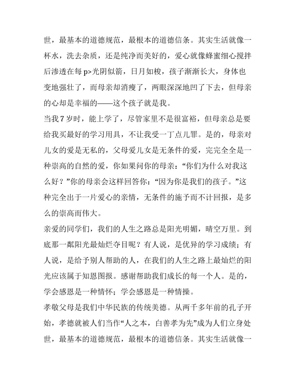 2023年孝道主题演讲稿 以感恩孝道为主题的演讲稿(三篇)_第3页