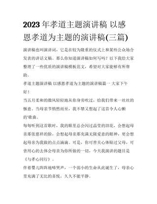 2023年孝道主题演讲稿 以感恩孝道为主题的演讲稿(三篇)