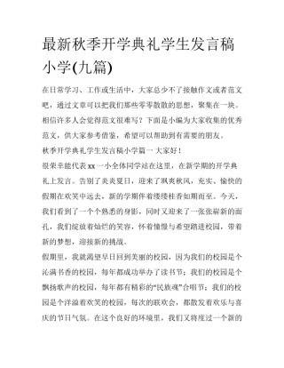 最新秋季开学典礼学生发言稿小学(九篇)
