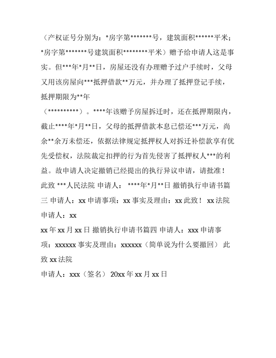 2023年撤销执行申请书(4篇)_第3页