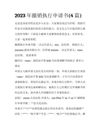 2023年撤销执行申请书(4篇)