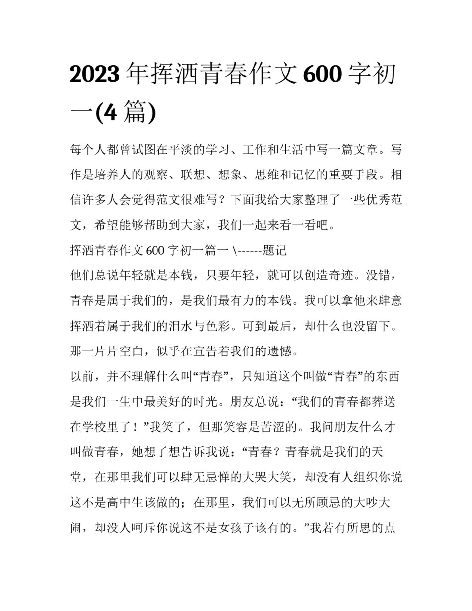 2023年挥洒青春作文600字初一(4篇)_第1页