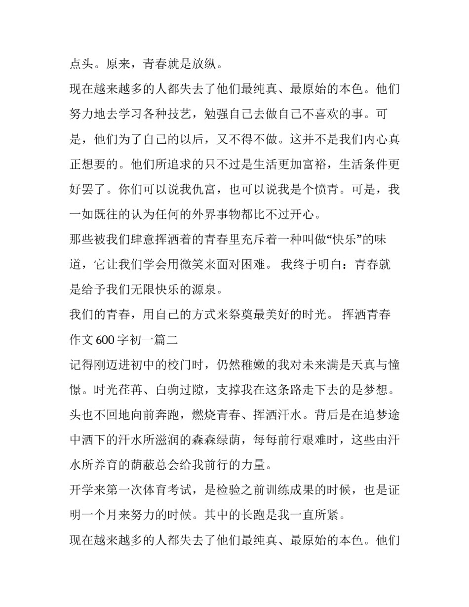 2023年挥洒青春作文600字初一(4篇)_第2页