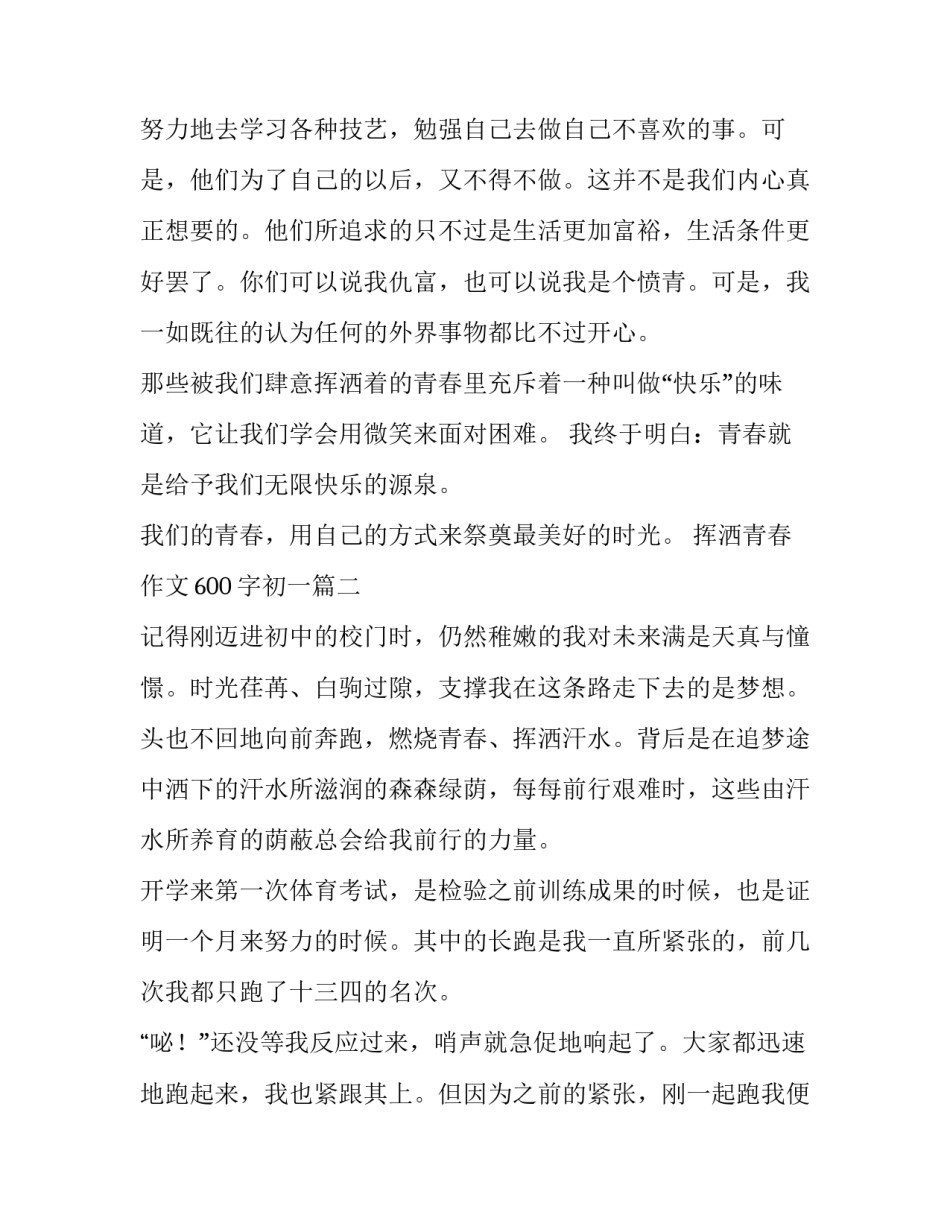 2023年挥洒青春作文600字初一(4篇)_第3页