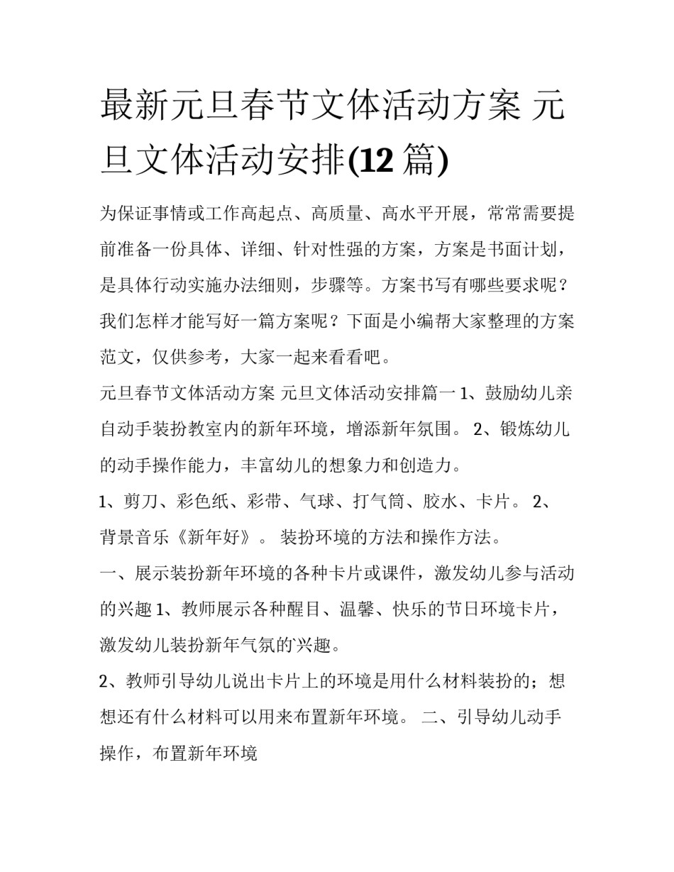 最新元旦春节文体活动方案 元旦文体活动安排(12篇)_第1页