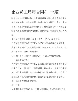 企业员工聘用合同(二十篇)