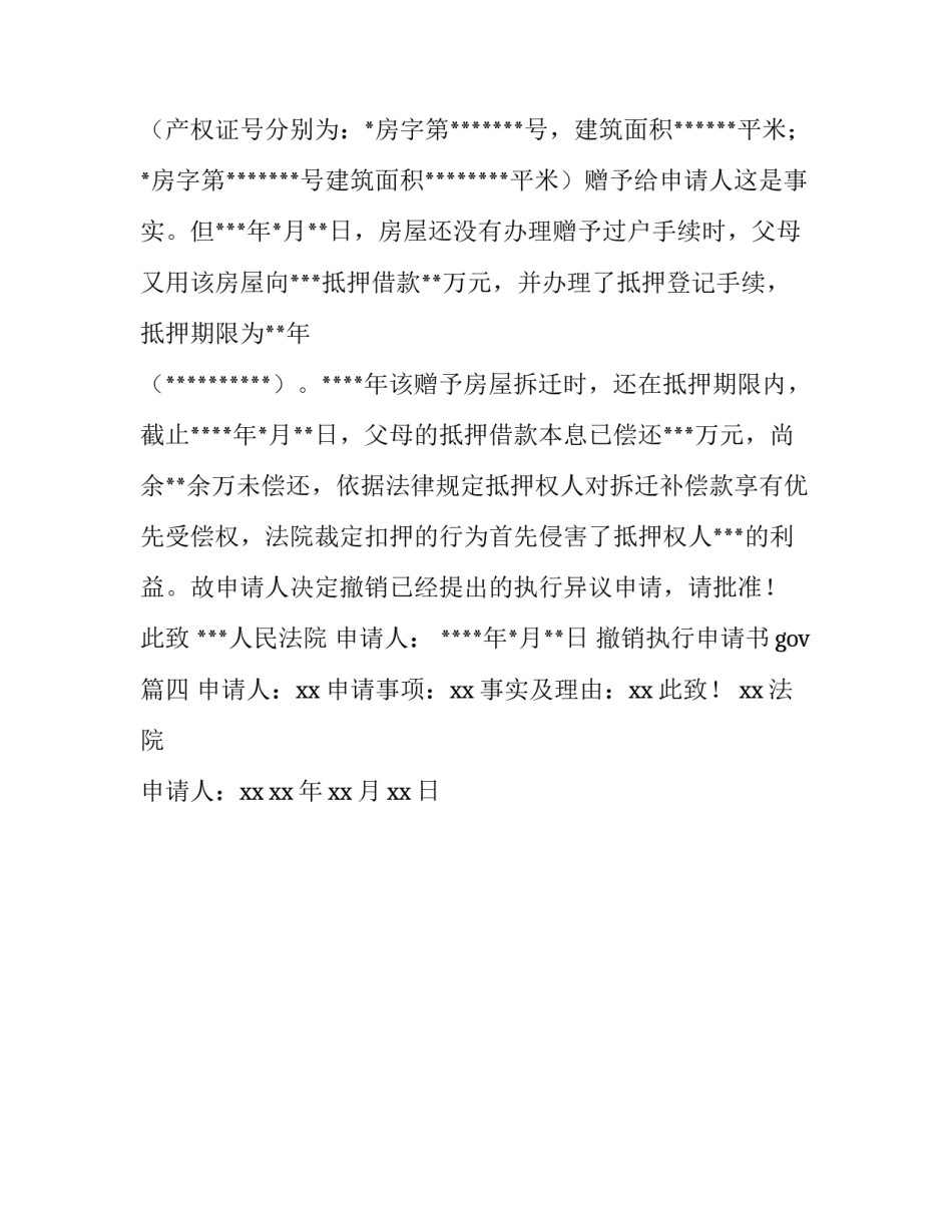 最新撤销执行申请书gov(4篇)_第3页