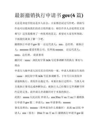最新撤销执行申请书gov(4篇)