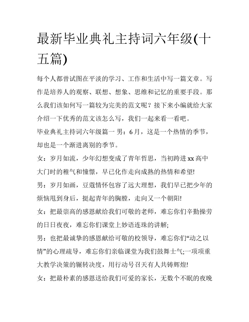 最新毕业典礼主持词六年级(十五篇)_第1页
