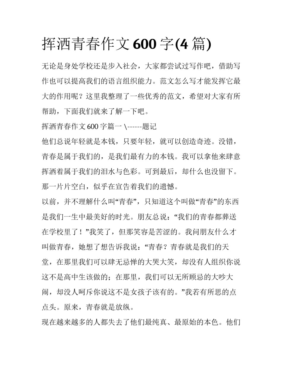 挥洒青春作文600字(4篇)_第1页