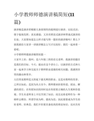 小学教师师德演讲稿简短(11篇)