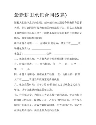 最新耕田承包合同(5篇)