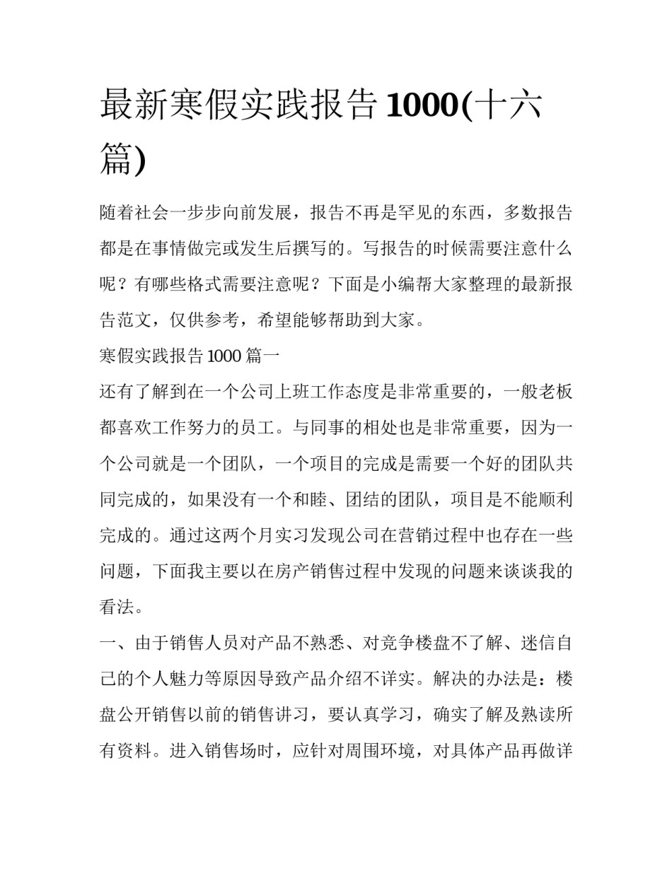 最新寒假实践报告1000(十六篇)_第1页