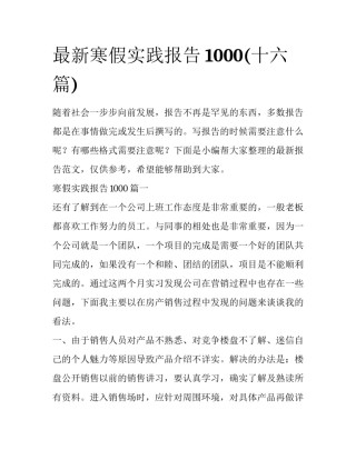 最新寒假实践报告1000(十六篇)