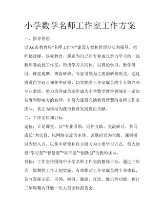 小学数学名师工作室工作方案