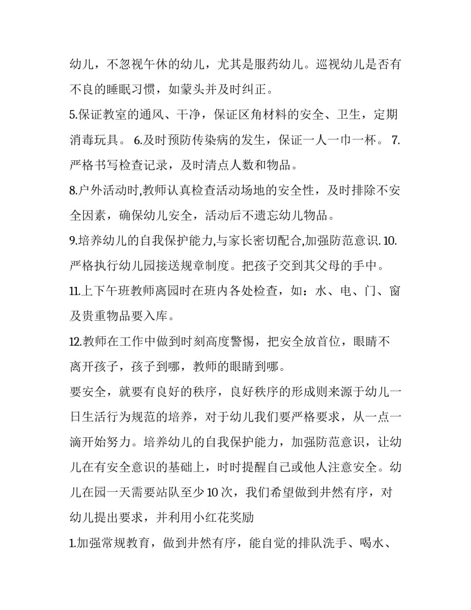 幼儿园大班安全工作计划 幼儿园大班安全工作计划春季(6篇)_第2页