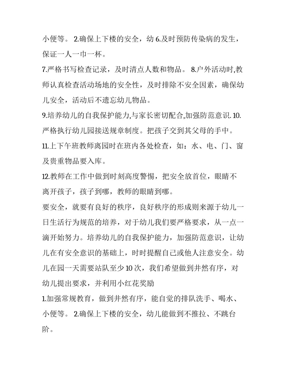幼儿园大班安全工作计划 幼儿园大班安全工作计划春季(6篇)_第3页