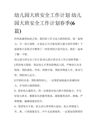 幼儿园大班安全工作计划 幼儿园大班安全工作计划春季(6篇)