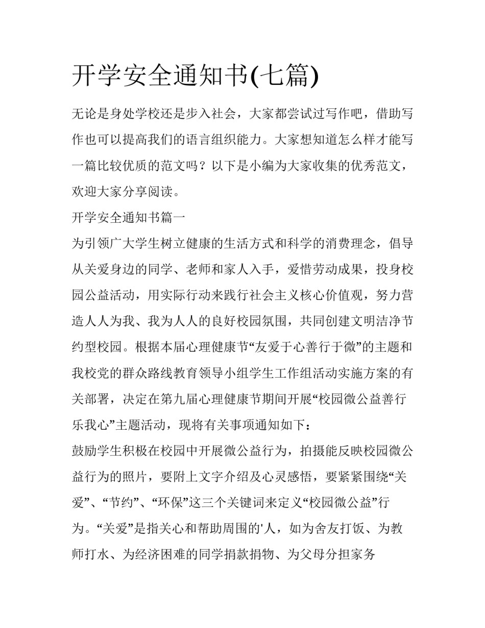 开学安全通知书(七篇)_第1页