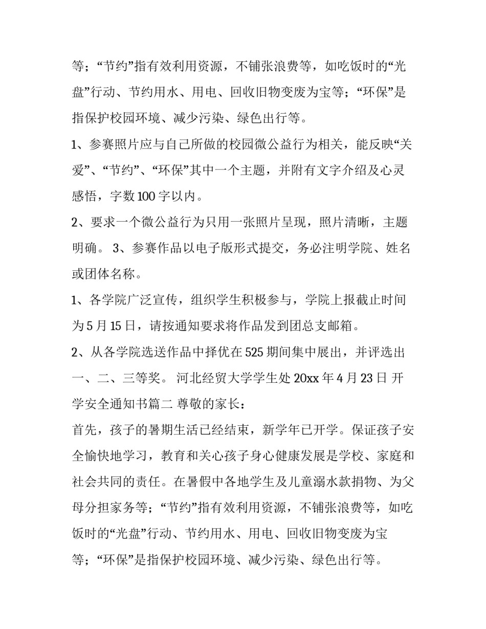 开学安全通知书(七篇)_第2页