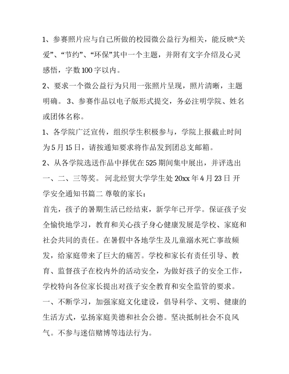 开学安全通知书(七篇)_第3页